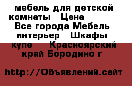 мебель для детской комнаты › Цена ­ 2 500 - Все города Мебель, интерьер » Шкафы, купе   . Красноярский край,Бородино г.